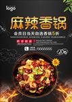 麻辣香锅海报