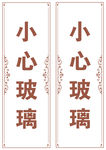 小心玻璃