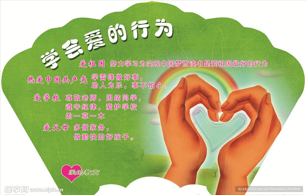 爱的教育