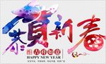 恭贺新春