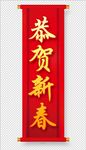 恭贺新春