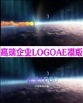 火焰冲击烟雾LOGO片头AE