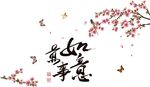 万事如意