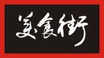 美食街