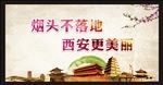 烟头不落地西安更美丽海报