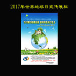 2017年世界地球日宣传展板