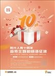 阳光10周年