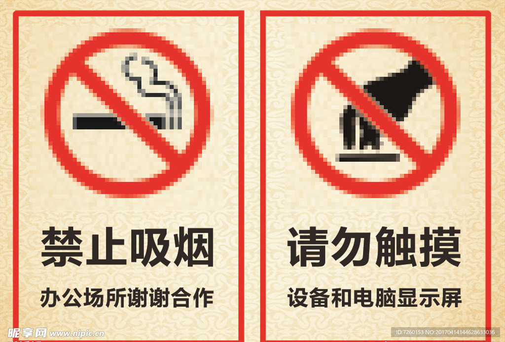 禁止吸烟请勿触摸标志