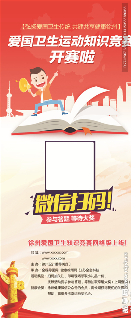 爱国卫生知识竞赛门型展架