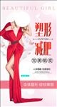 减肥美容瘦身海报