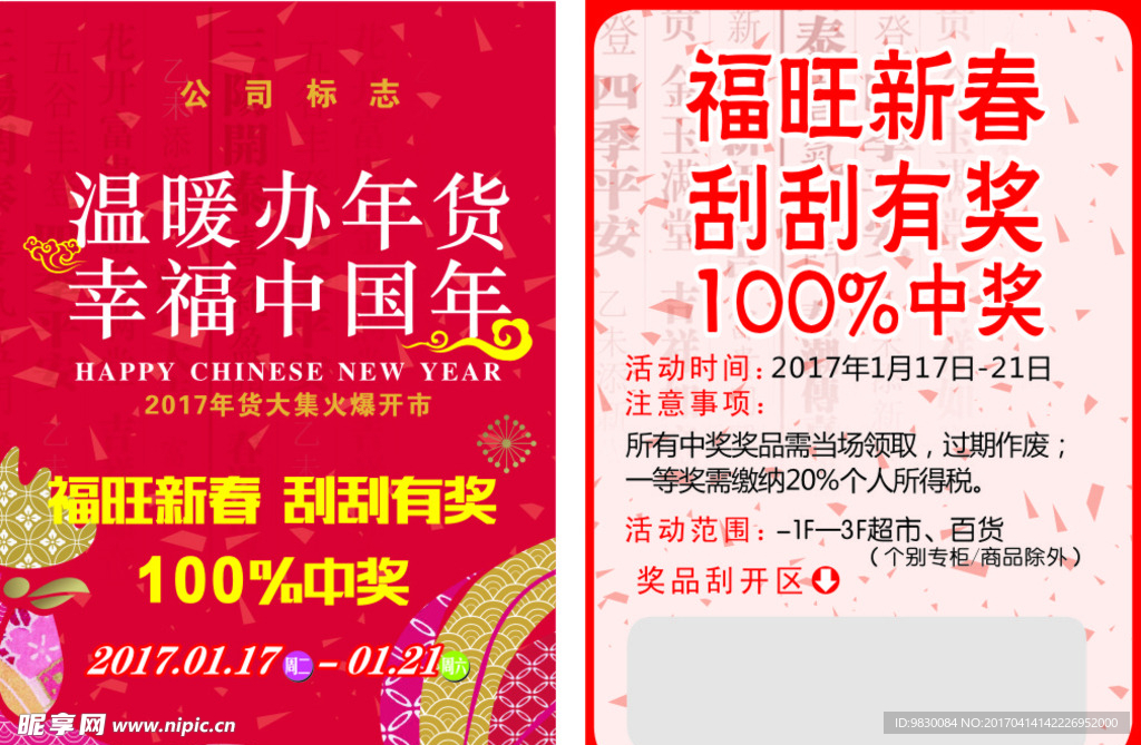 年货刮刮卡