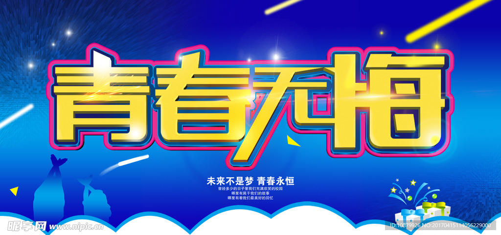 青春无悔