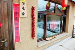 农家院