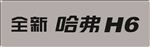 全新哈弗H6矢量车铭牌