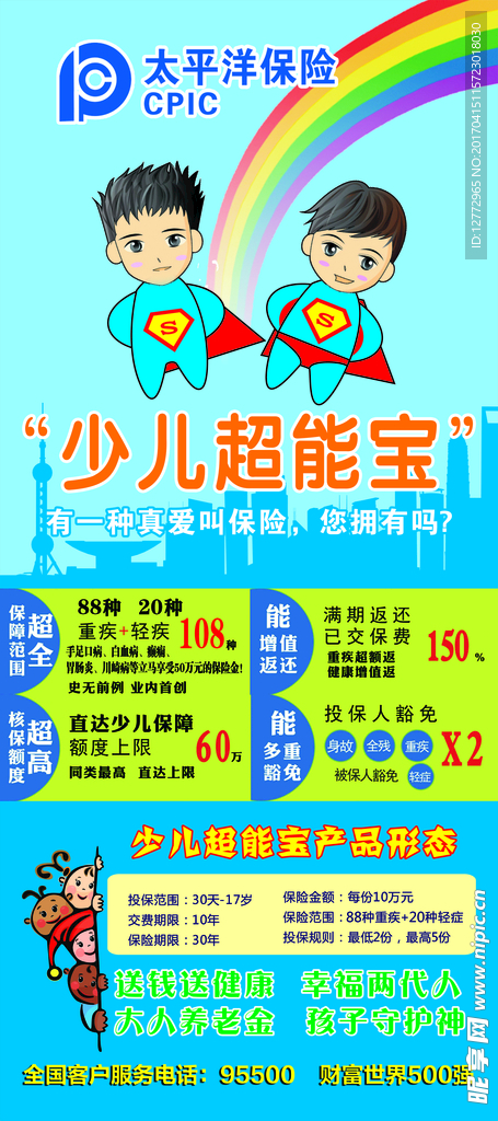 太平洋保险  少儿超能宝