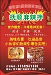 麻辣拌宣传单