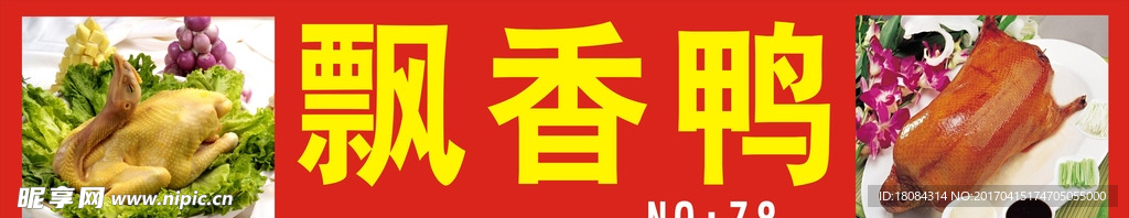 飘香鸭
