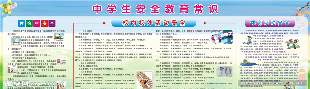 中学生安全教育常识
