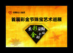 老凤祥吊旗