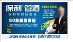 保利管道 不干胶