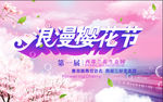 樱花节
