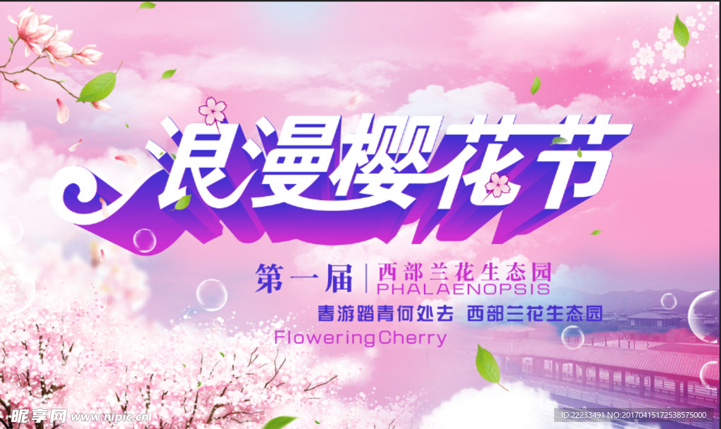 樱花节
