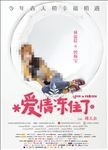 电影 爱情冻住了 竖版角色海报