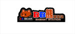 BB熊