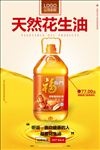 花生油海报
