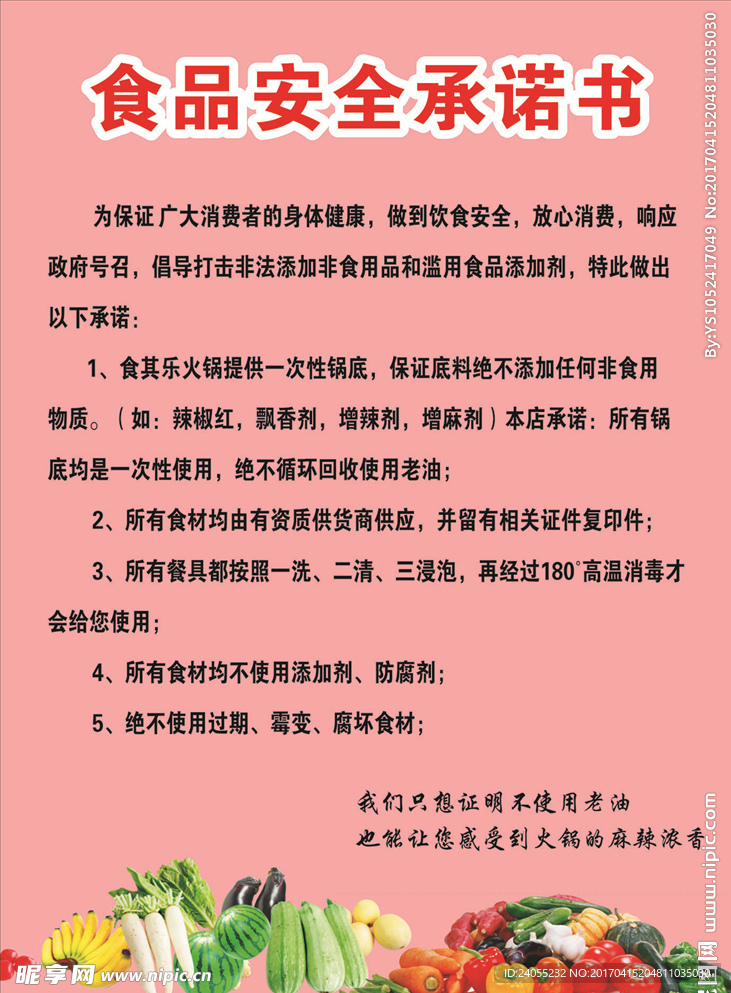 食品安全承诺书