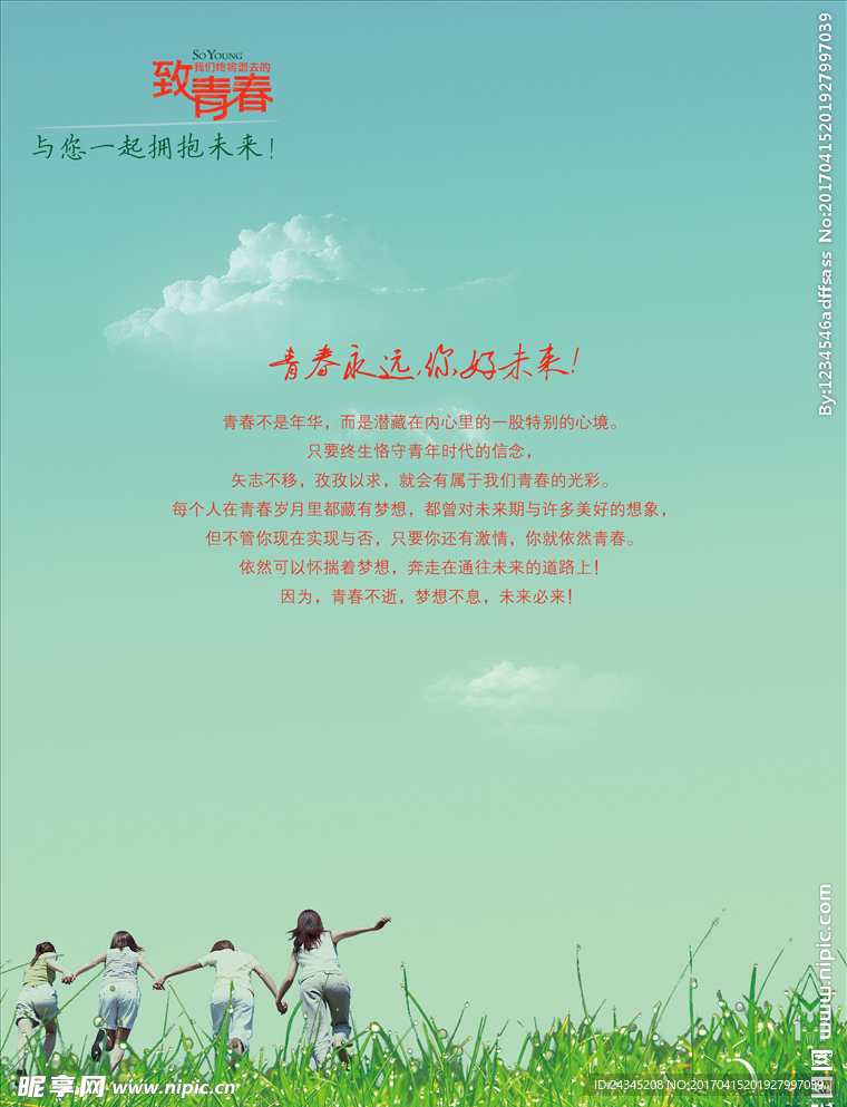 致青春