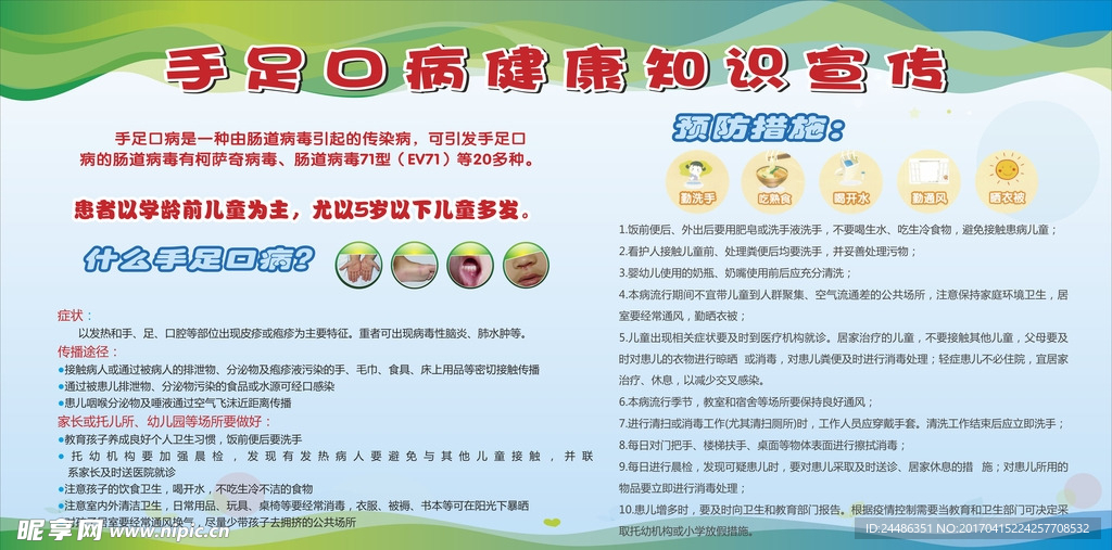 手足病健康预防宣传