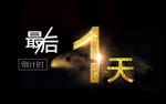 最后一天字体设计