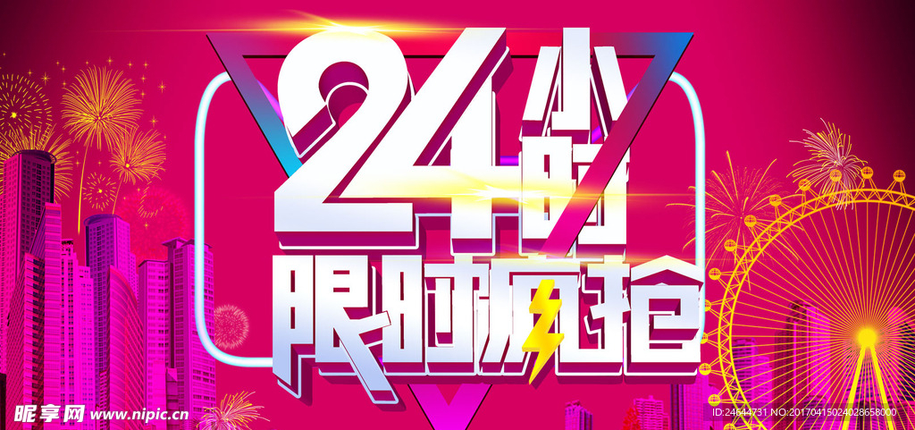 24小时限时疯抢海报设计