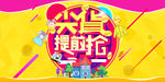尖货提前抢海报设计