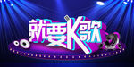 就要K歌字体设计