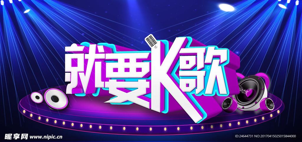 就要K歌字体设计