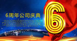 6周年公司庆典海报设计