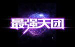 最强天团字体设计