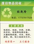 回收废旧物品名片