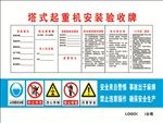 塔式起重机安装验收牌