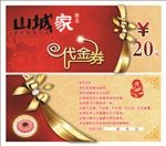 火锅店代金券