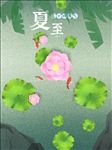 赏荷手绘插画海报