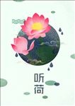 听荷手绘插画海报