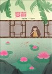 荷花海报