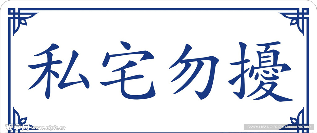 私宅勿扰