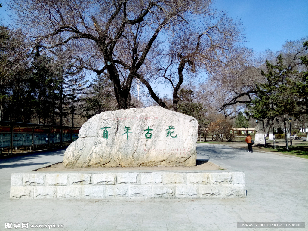 龙沙公园百年古苑