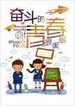 奋斗的青春最美丽