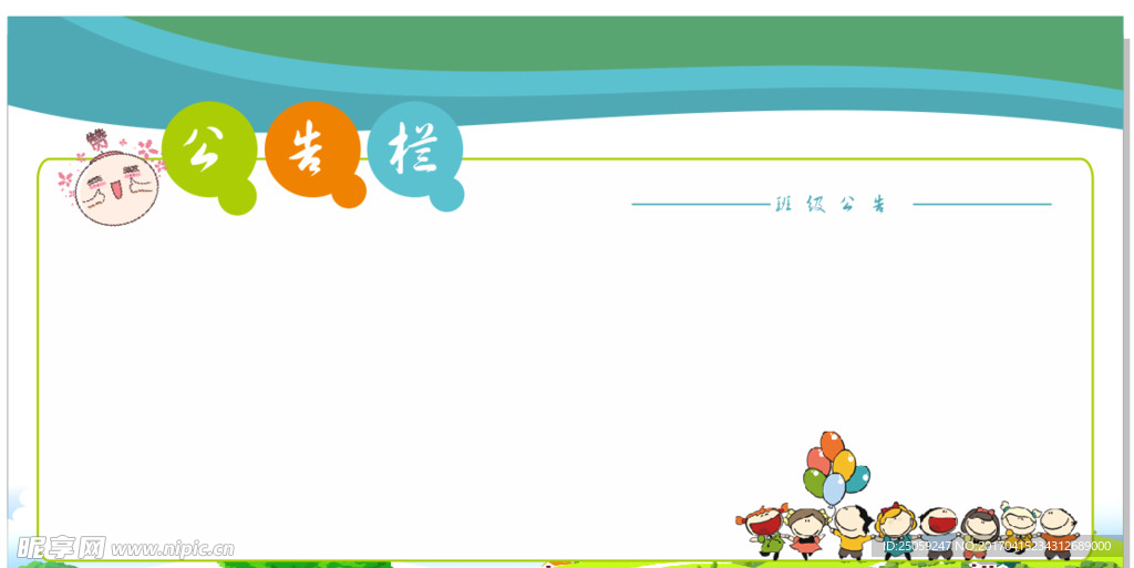 幼儿园公告栏