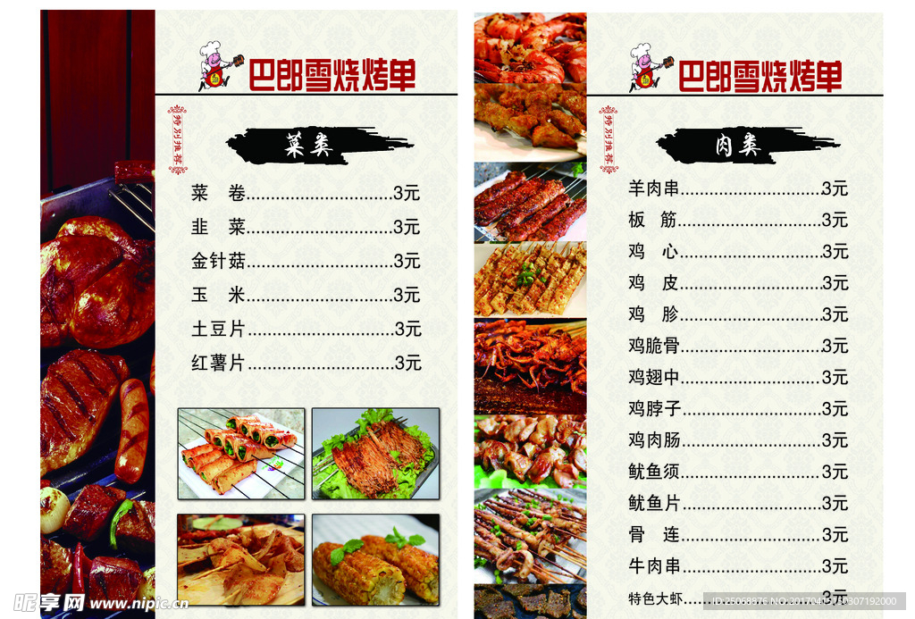 烧烤菜单